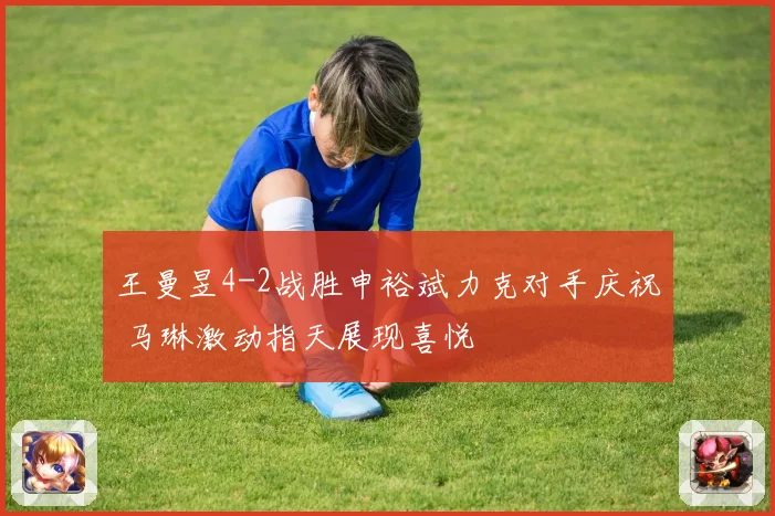 王曼昱4-2战胜申裕斌力克对手庆祝 马琳激动指天展现喜悦