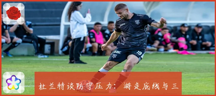 杜兰特谈防守压力：游走底线与三分线是破防关键
