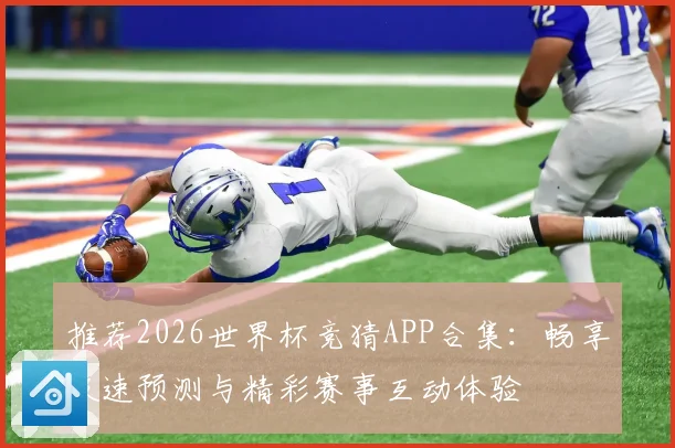 推荐2026世界杯竞猜APP合集：畅享极速预测与精彩赛事互动体验