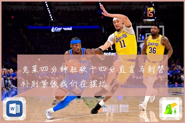 克莱四分钟狂砍十四分直言马刺替补别紧张我们在摆烂