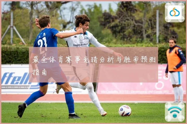最全体育赛事竞猜分析与胜率预测指南