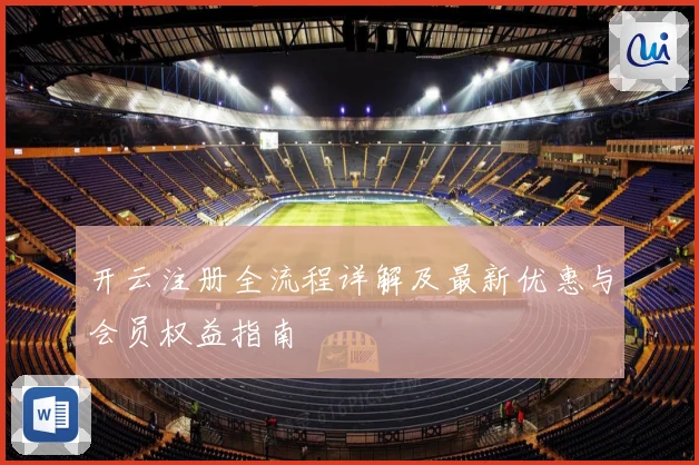开云注册全流程详解及最新优惠与会员权益指南