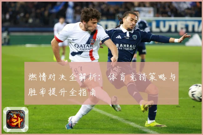 燃情对决全解析：体育竞猜策略与胜率提升全指南