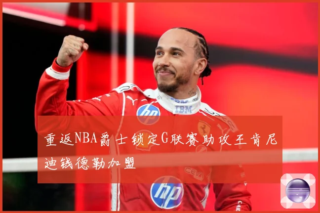 重返NBA爵士锁定G联赛助攻王肯尼迪钱德勒加盟