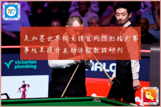 美加墨世界杯竞猜官网预测精彩赛事结果提升互动体验数据研判