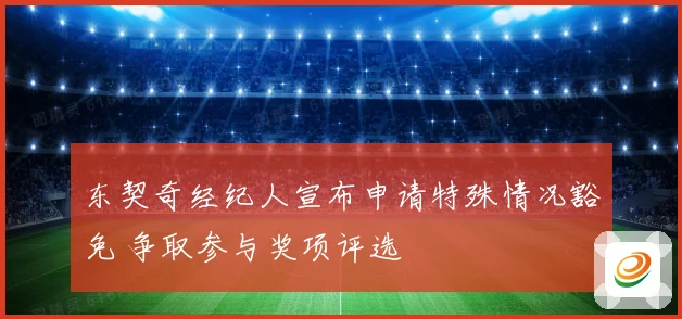 东契奇经纪人宣布申请特殊情况豁免 争取参与奖项评选