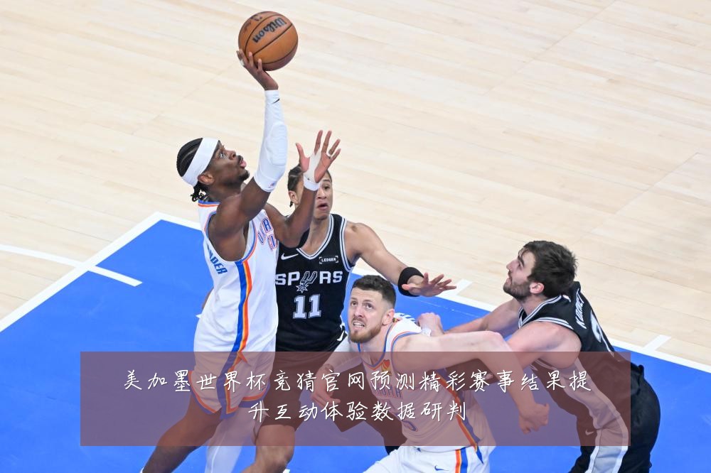 美加墨世界杯竞猜官网预测精彩赛事结果提升互动体验数据研判