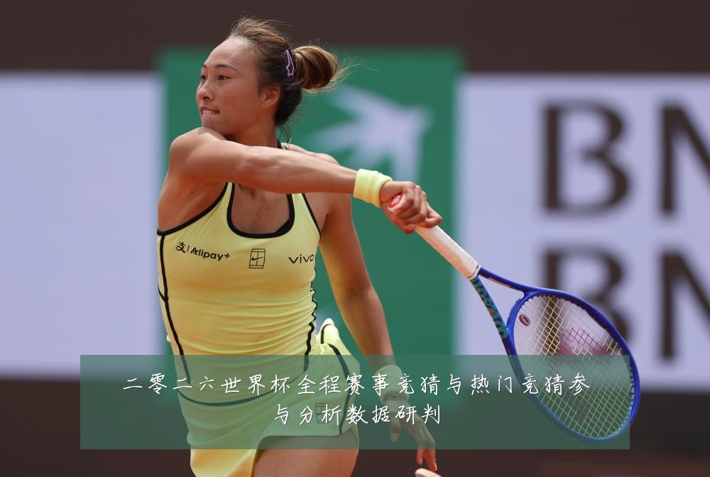二零二六世界杯全程赛事竞猜与热门竞猜参与分析数据研判