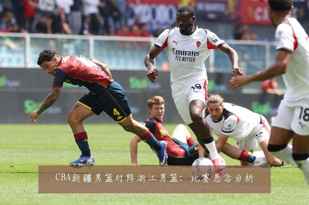 CBA新疆男篮对阵浙江男篮：比赛悬念分析