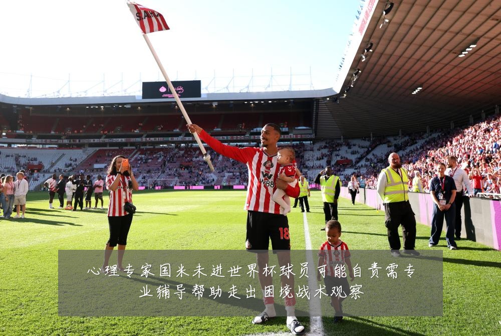 心理专家国米未进世界杯球员可能自责需专业辅导帮助走出困境战术观察
