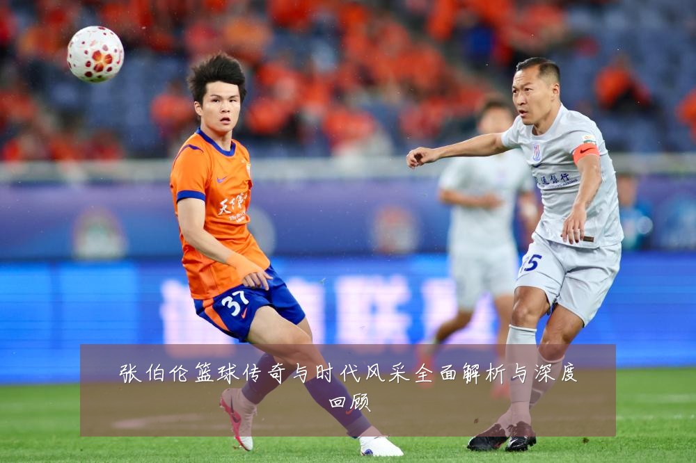 张伯伦篮球传奇与时代风采全面解析与深度回顾