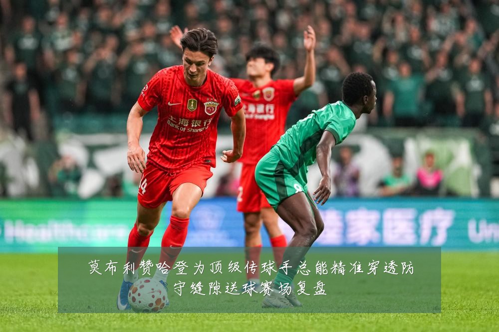 莫布利赞哈登为顶级传球手总能精准穿透防守缝隙送球赛场复盘