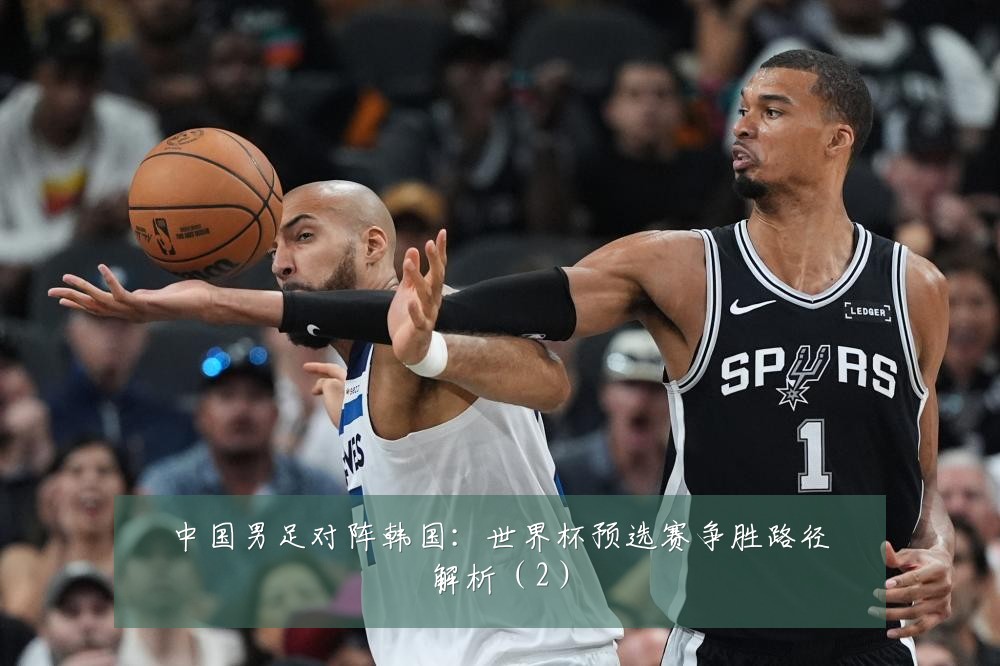 中国男足对阵韩国：世界杯预选赛争胜路径解析（2）