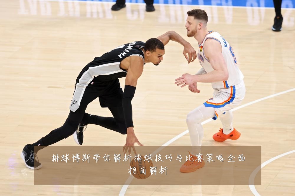 排球博斯带你解析排球技巧与比赛策略全面指南解析
