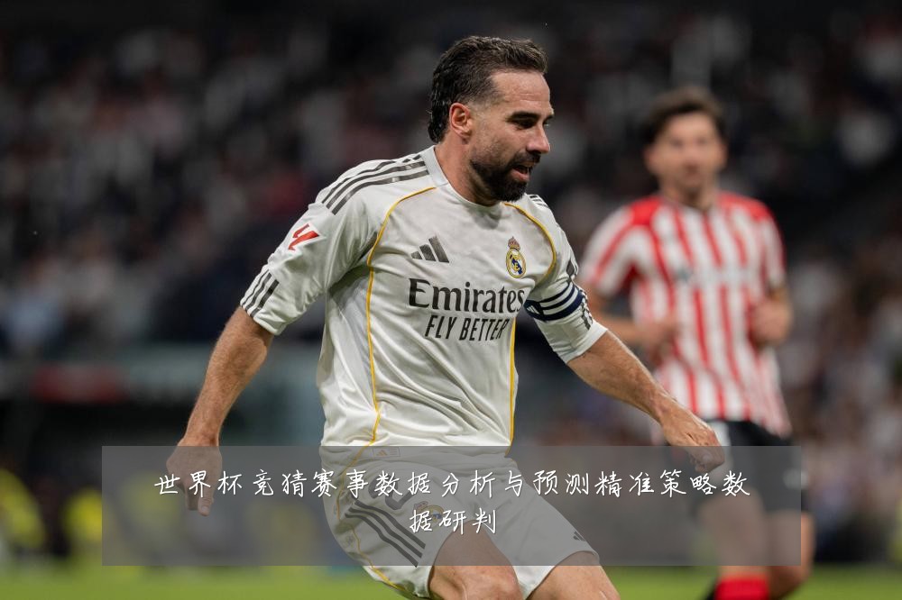 世界杯竞猜赛事数据分析与预测精准策略数据研判